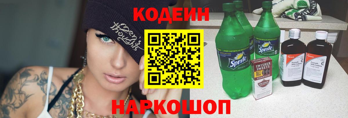 Кодеиновый сироп Lean Purple Drank Черняховск